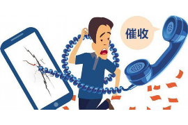 明山融资清欠服务